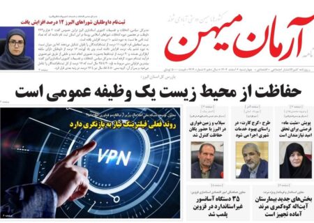 روزنامه کثیرالانتشار آرمان میهن( 6 اسفند 1404)
